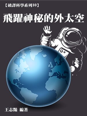 cover image of 【破譯科學系列10】飛躍神秘的外太空